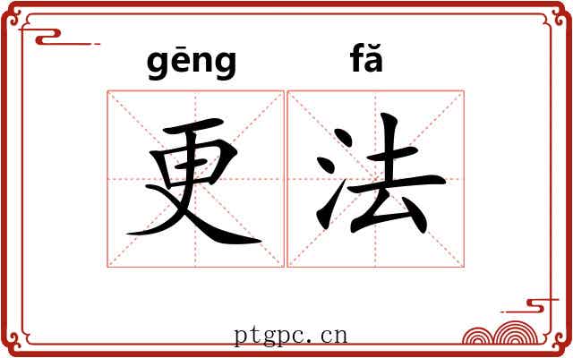 更法 更法