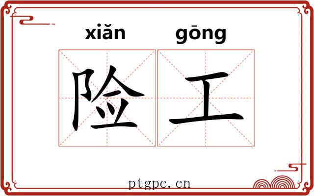险工 险工