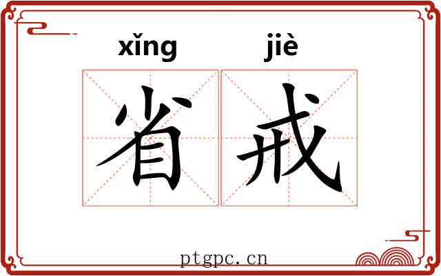 省戒