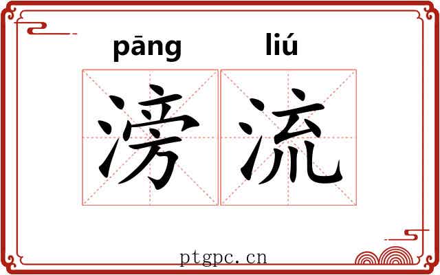 滂流 滂流