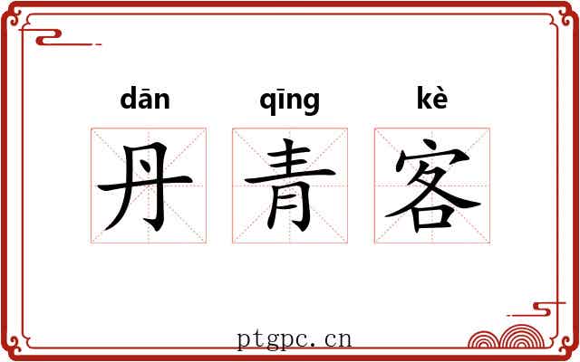 丹青客 丹青客