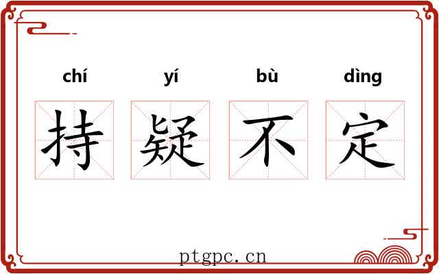 持疑不定 持疑不定