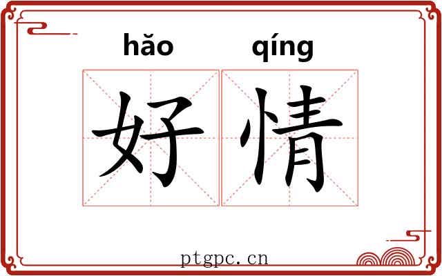 好情