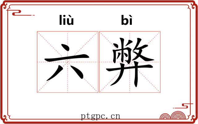 六弊 六弊