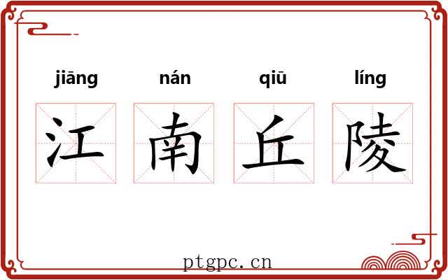 江南丘陵