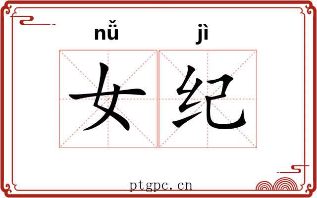 女纪 女纪