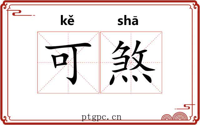 可煞 可煞
