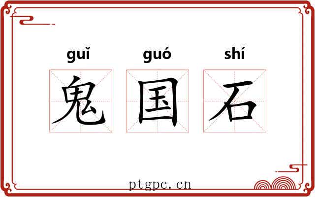 鬼国石 鬼国石