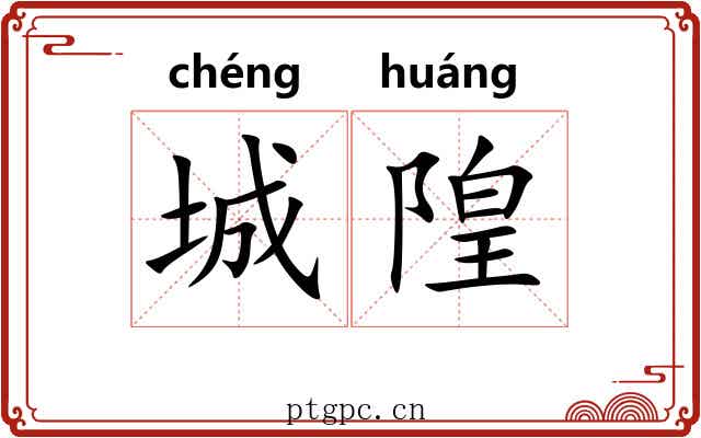 城隍