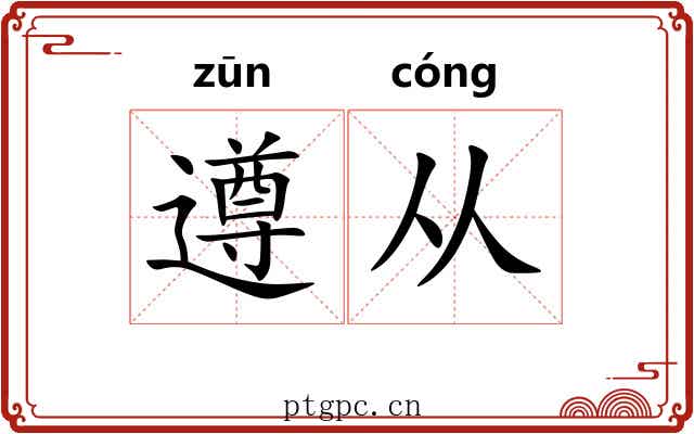 遵从