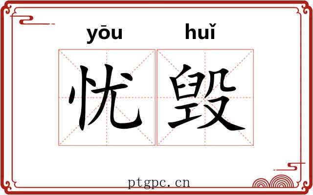 忧毁