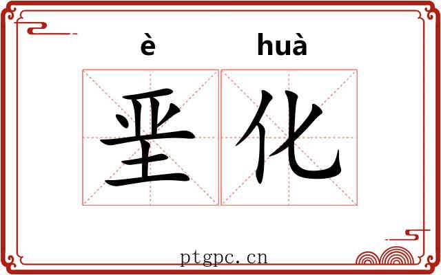 垩化