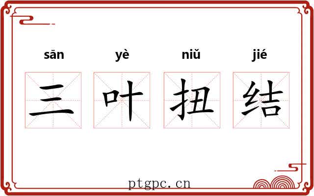 三叶扭结 三叶扭结