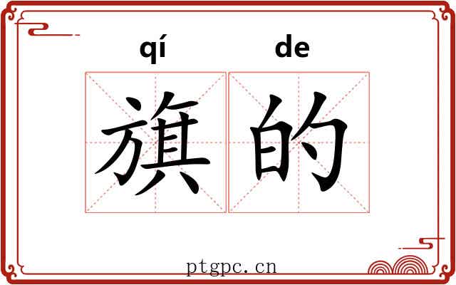 旗的 旗的