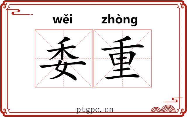 委重 委重