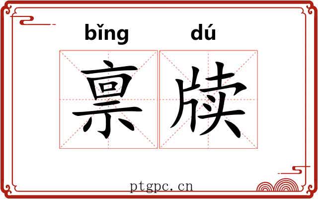 禀牍