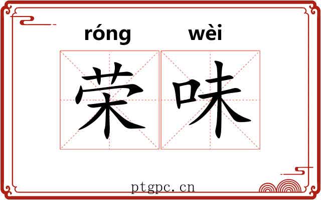 荣味