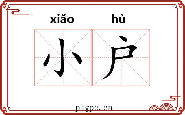 小户 小户