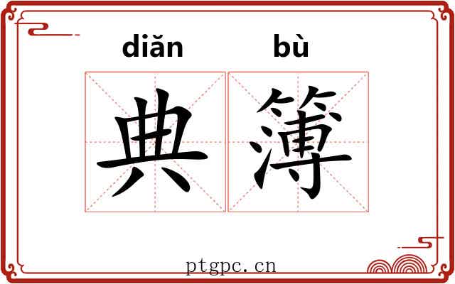 典簿 典簿