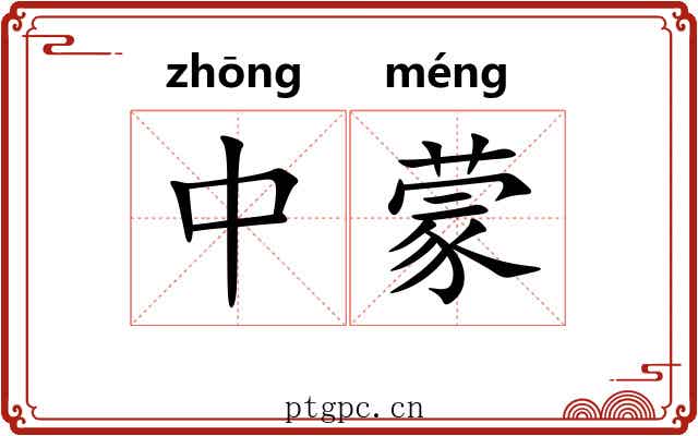 中蒙 中蒙