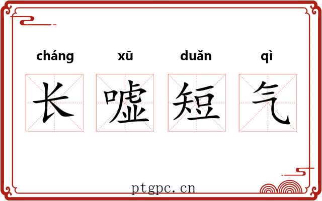 长嘘短气 长嘘短气