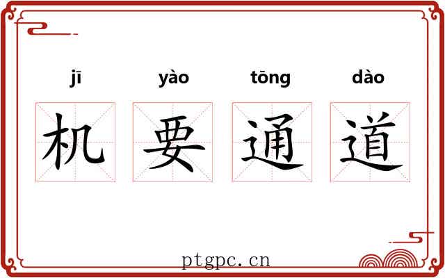 机要通道 机要通道