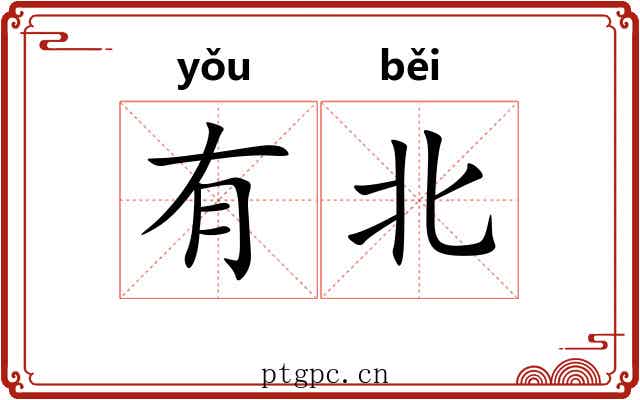 有北