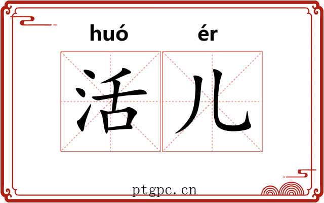 活儿