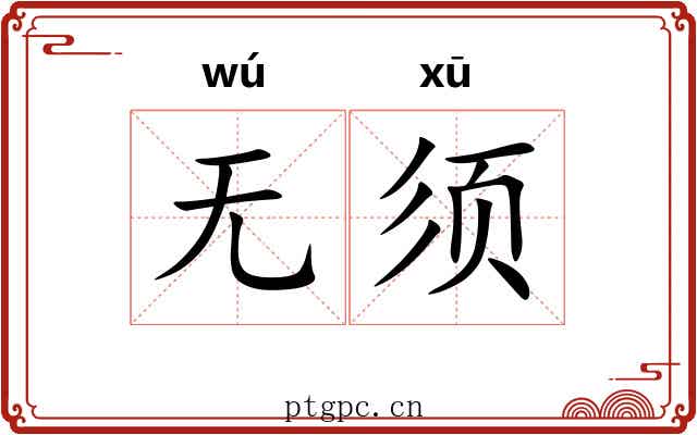 无须 无须