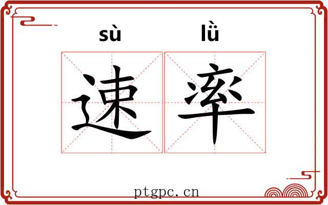 速率 速率