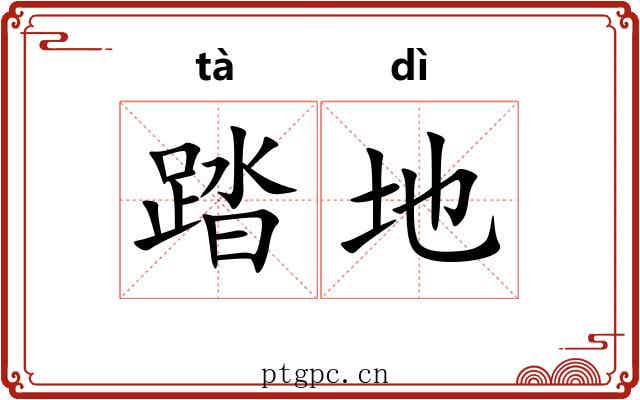 踏地