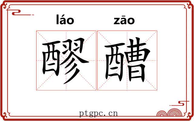 醪醩