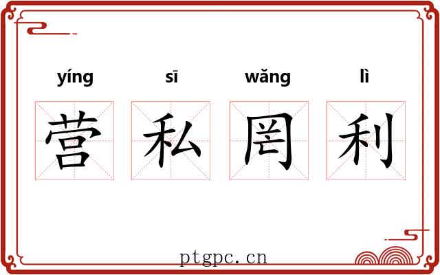 营私罔利 营私罔利