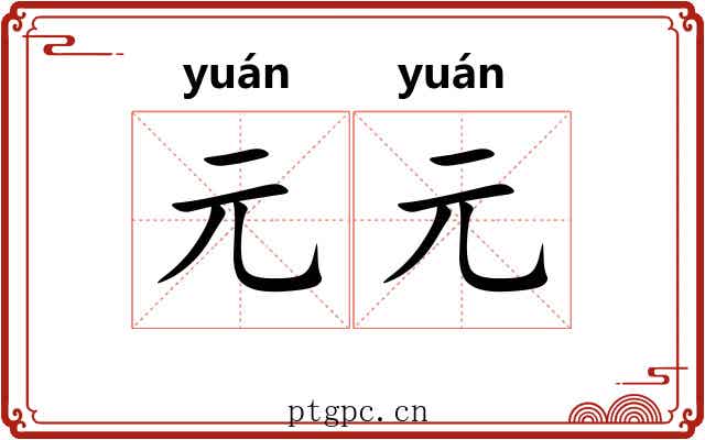 元元