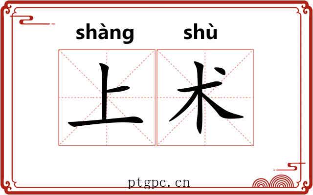 上术 上术