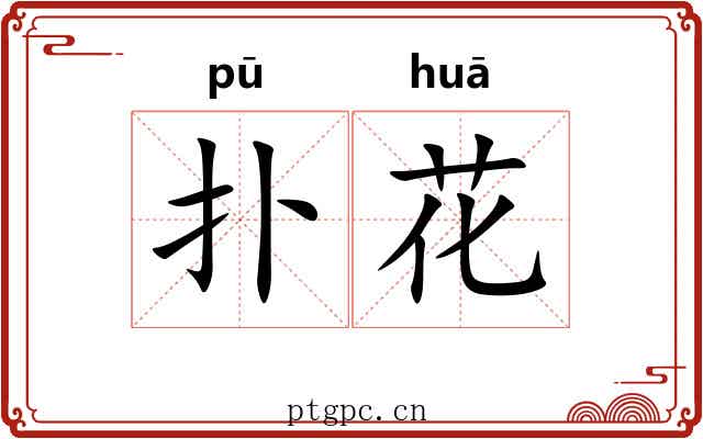 扑花 扑花