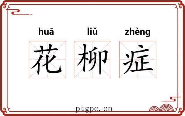 花柳症 花柳症