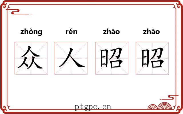 众人昭昭 众人昭昭