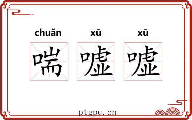 喘嘘嘘