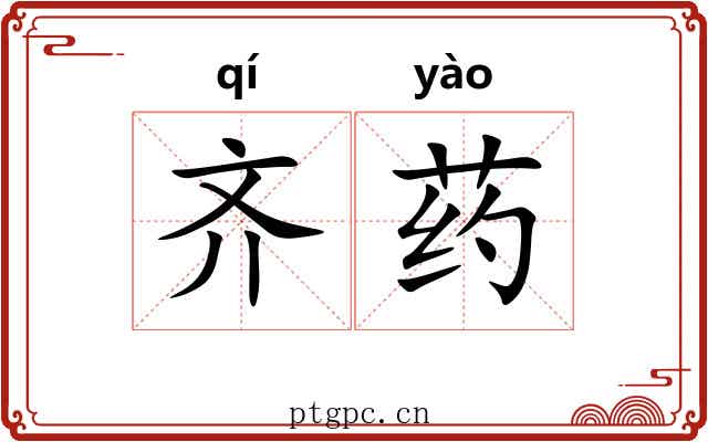 齐药 齐药
