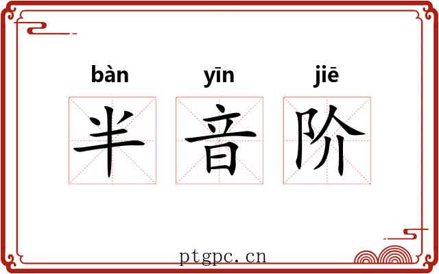 半音阶 半音阶