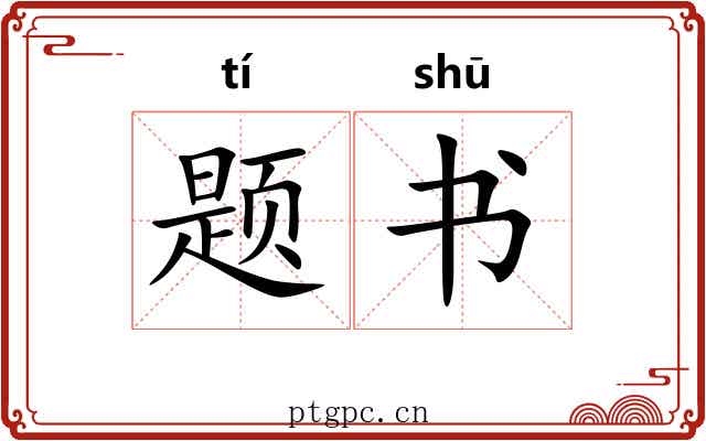 题书 题书