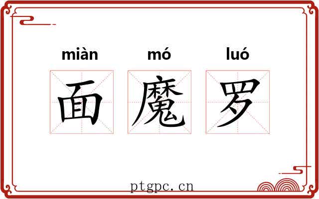面魔罗 面魔罗