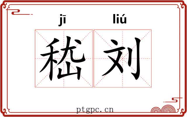 嵇刘