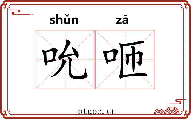 吮咂