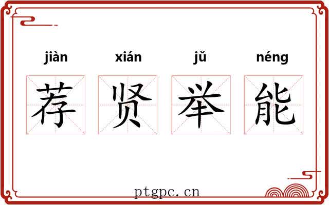 荐贤举能