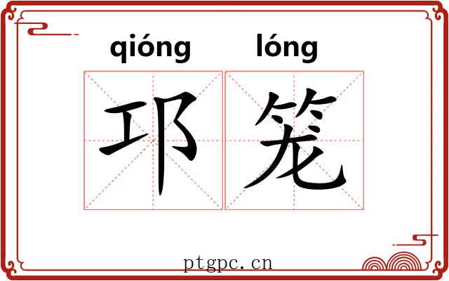 邛笼