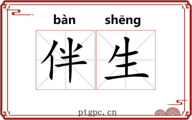 伴生 伴生