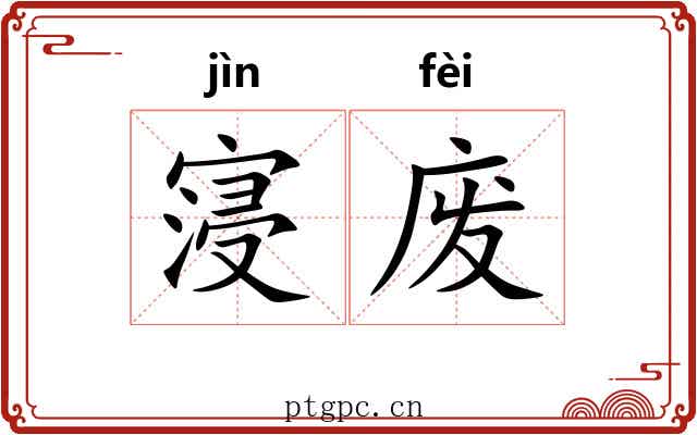 寖废