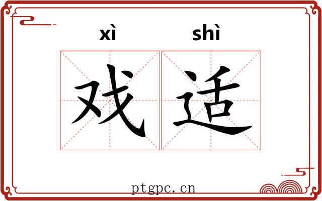 戏适 戏适